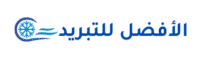 الأفضل للتبريد